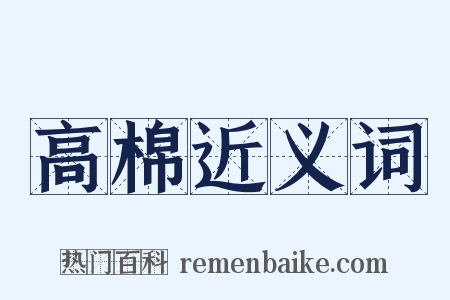 高棉近义词是什么意思的图片